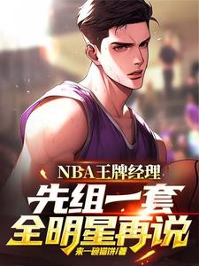 NBA王牌经理：先组一套全明星